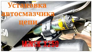 Мотоцикл Минск Х250. Установка автосмазчика цепи