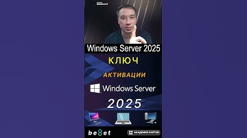 👑 Windows Server 2025 - Где скачать и как Активировать Систему