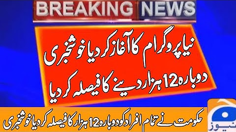 احساس ایمر جنسی کیش | Insaf imdad program | Ehsaas Program | Ehsaas Emergency Cash | RS 12000