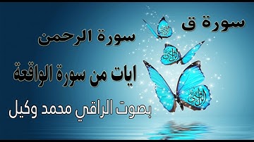 سورة ق سورة الرحمن ايات من سورة الواقعة بصوت الراقي محمد وكيل راحة للنفس