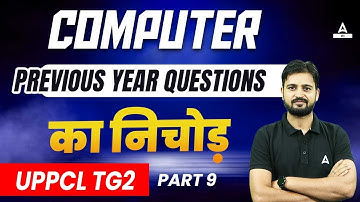 UPPCL TG2 Exam 2023 | UPPCL Computer Class | UPPCL Previous Year Question Paper Part-9