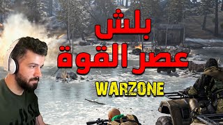 وار زون | بلش عصر القوة  والتحديات | warzone | بلندر | 2021