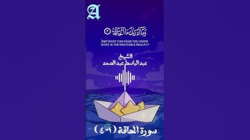 سورة الحاقة الشيخ عبد الباسط #reels #memes #قرآن #stories #سورة #fyp #pov