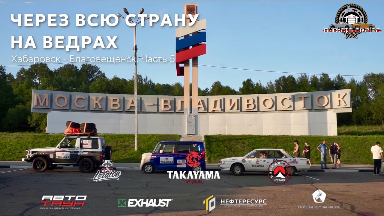 ЧЕРЕЗ ВСЮ СТРАНУ НА ВЕДРАХ// ЧАСТЬ 5 // ХАБАРОВСК БЛАГОВЕЩЕНСК