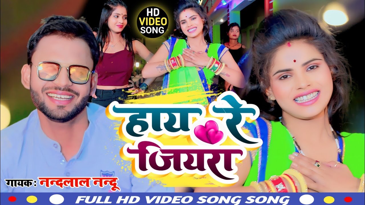 #VIDEO : हाय रे जियरा - Hay Re Jiyara | #Nandlal Nandu Video Song 2023 | New Khortha Song