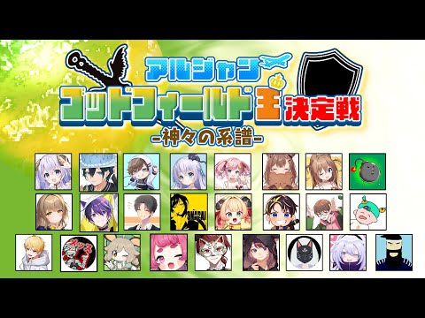 【#アルジャン】神を決める戦い【ゴッドフィールド】#甘乃あもこ