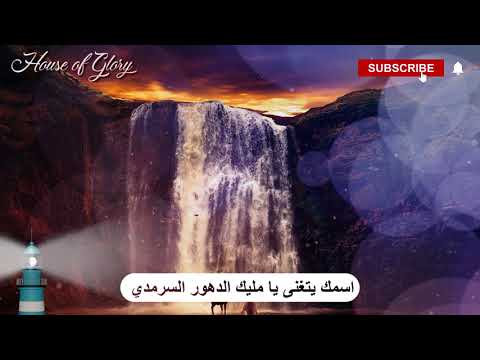 ترنيمة اسمك يتغنى  المرنم ماهر فايز