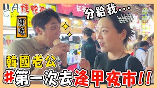 韓國老公第一次逛逢甲夜市｜爆吃9種夜市美食｜挑食韓國嘴的第一名是OOO🥇｜타이중 펑지아 야시장｜台韓夫妻熊啾啾