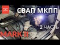 MARK II #ПОНИЗУРЫНКА | полный СВАП МКПП toyota mark 2 jzx100 2 часть