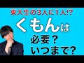 [東大生３人に１人]くもんは本当に必要か？[中学受験]