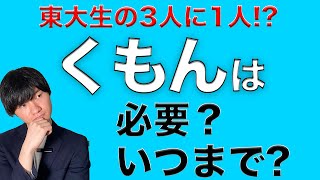 [東大生３人に１人]くもんは本当に必要か？[中学受験]