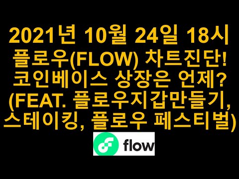   2021년 10월 24일 분석 플로우 FLOW 차트 진단 코인베이스 상장은 언제 FEAT 플로우 지갑만들기 스테이킹 플로우 페스티벌