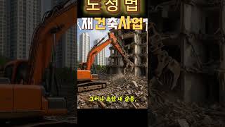 도정법 재건축 사업