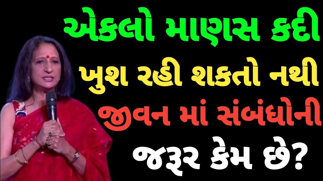 એકલો માણસ કદી ખુશ રહી શકતો નથી  જીવન માં સંબંધોની જરૂર કેમ છે? ||Kajal oza 