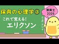 【講義シリーズ】保育の心理学③ エリクソン (2026年前期保育士試験対策)