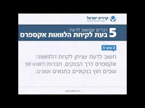 וִידֵאוֹ: איך מקבלים הלוואה אקספרס