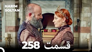 حريم سلطان قسمت 258 (Dooble Farsi)