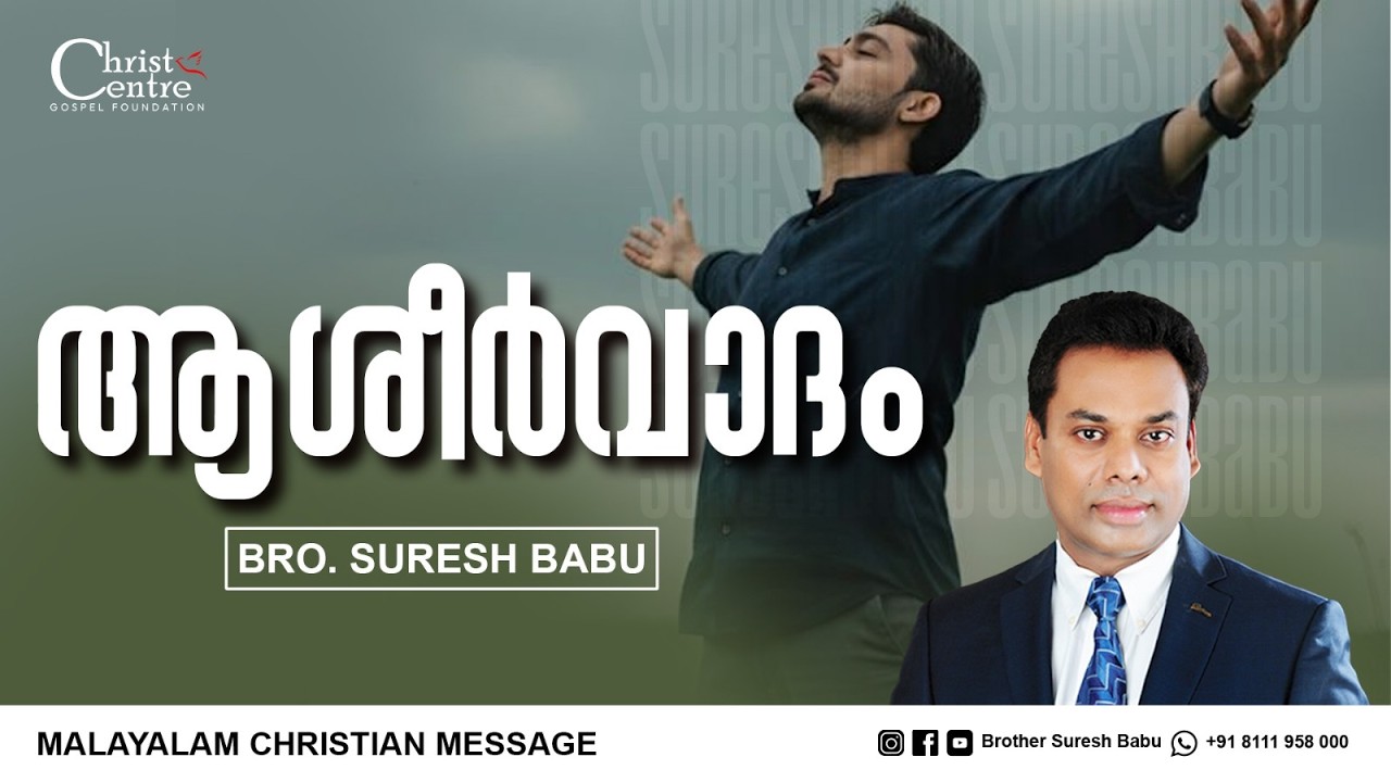 ആശീർവാദം  | Br Suresh Babu | Malayalam Christian Message