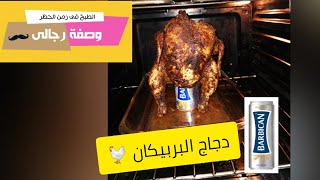 دجاج بالبربيكان 