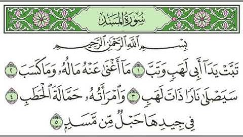 سورة المسد للقارئ الشيخ محمد صديق المنشاوي