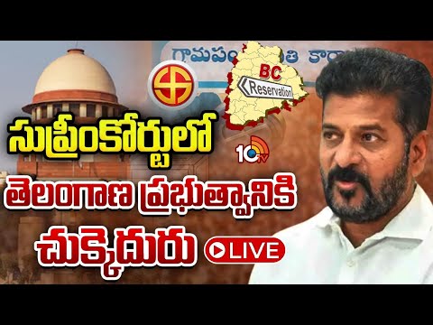 LIVE : బీసీ రిజర్వేషన్లపై స్పెషల్‌ లీవ్‌ పిటిషన్‌ను కొట్టేసిన సుప్రీంకోర్టు | Supreme Court | 10TV - 10TVNEWSTELUGU