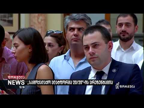 1 აგვისტო, ახალი პლატფორმის პრეზენტაცია
