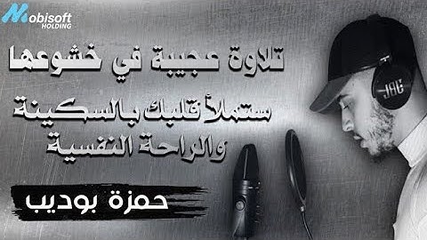 اجمل تلاوات ستجعلك تنعزل عن العالم من أجمل ما ستسمع للقارئ حمزة بوديب ♥️--