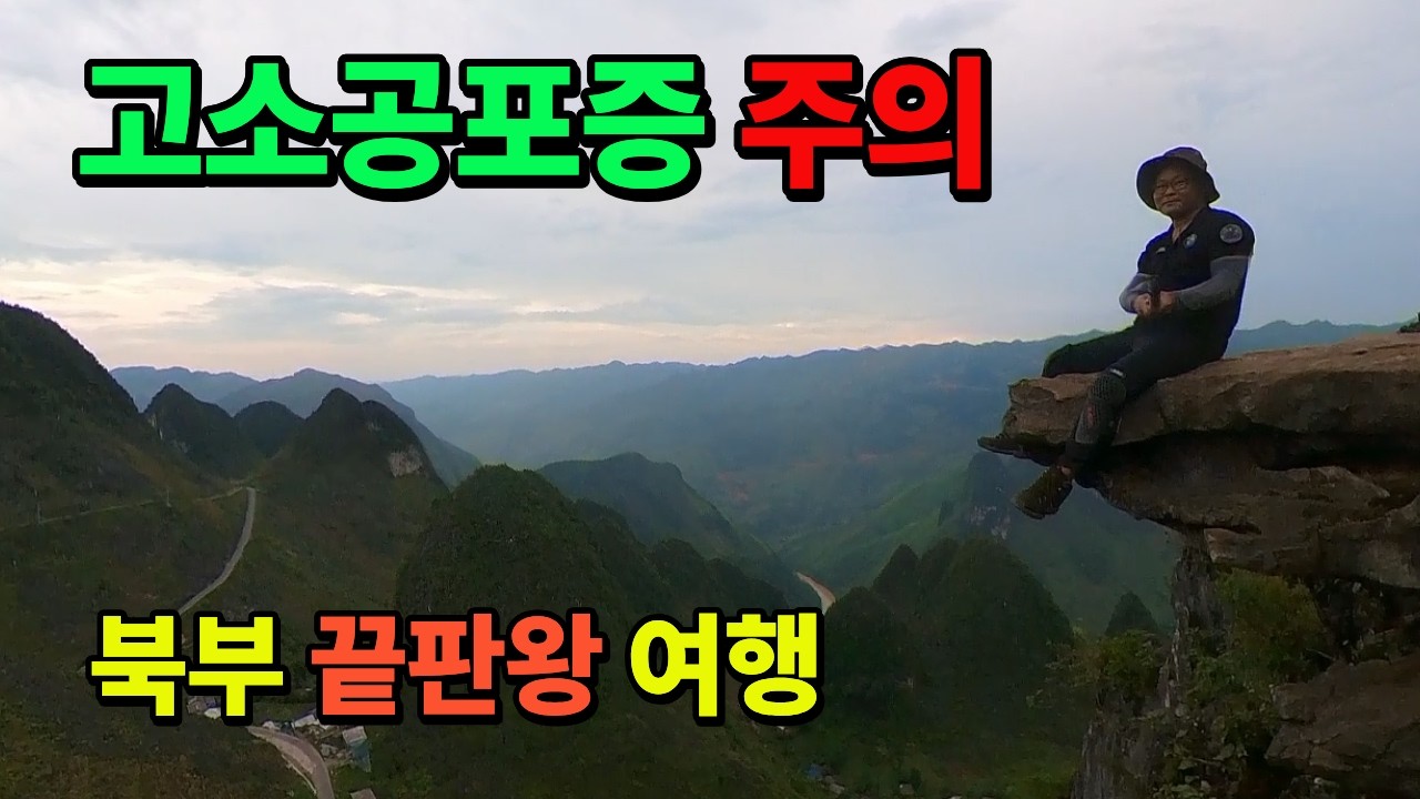 자연과 인간이 어떻게 조화를 이루며 살알 가는곳  까오방의 폭포, 사파의 안개, 그리고 메오박의 절벽까지. 베트남 북부 여행은 경치 맞집들