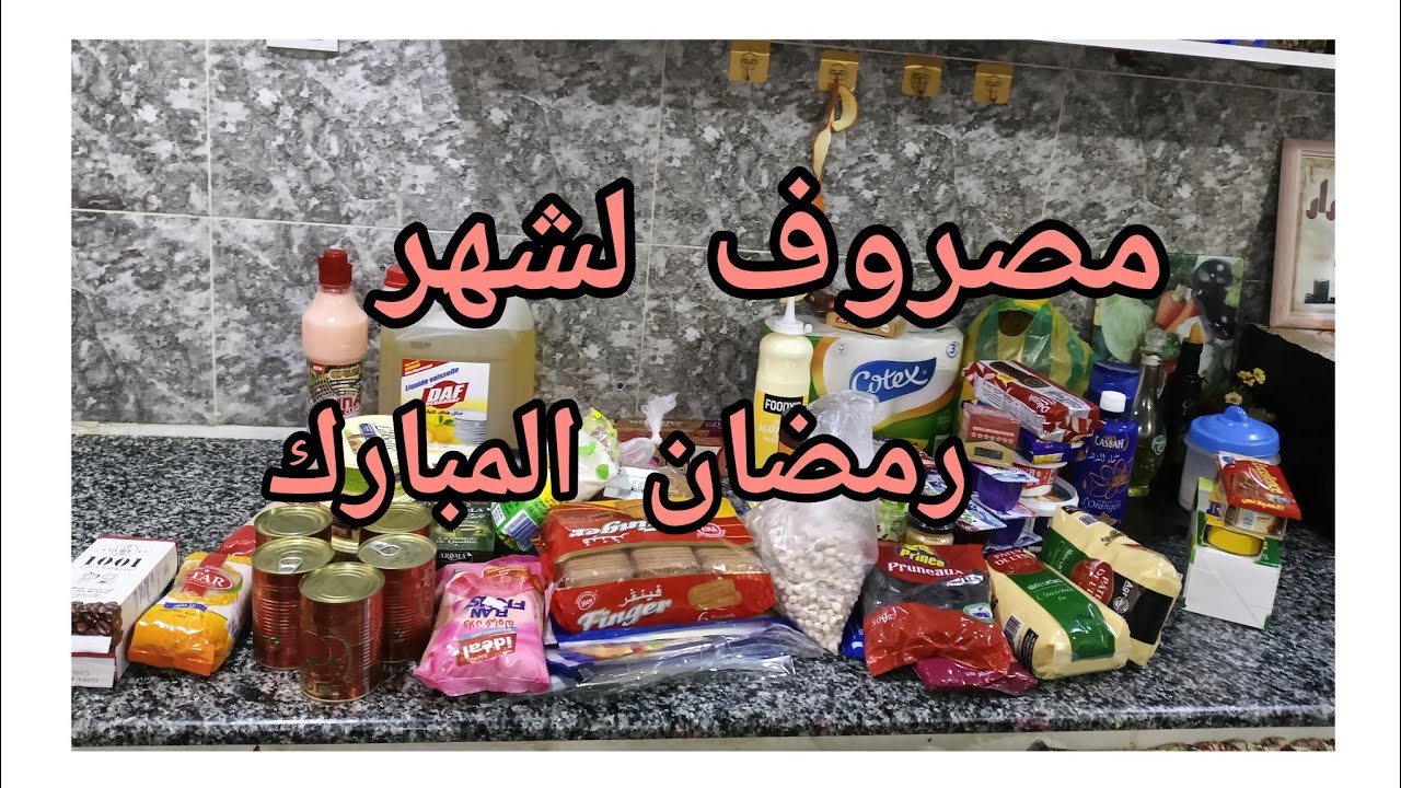 مشترياتي#مصروف شهر رمضان المبارك 🌙مع الاسعار اجواء رمضانية تهبل