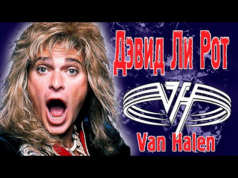 Дэвид Ли Рот (David Lee Roth) – Блистательный, бриллиантовый Дэйв Van Halen