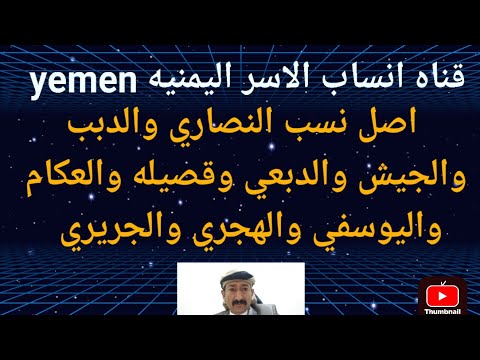 اصل نسب ال النصاري والدبب واليوسفي والدبعي و الجيش وقصيله والجريري والهجري والعكام والبحشي