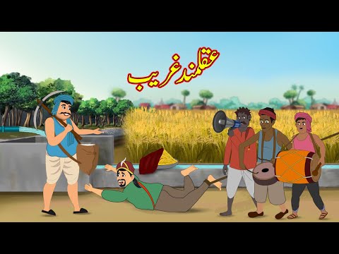 عقلمند غریب | Akalmand Garib | Urdu Story | Moral Stories | kahaniyan urdu