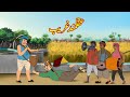    akalmand garib  urdu story  moral stories  kahaniyan urdu