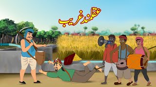 عقلمند غریب | Akalmand Garib | Urdu Story | Moral Stories | kahaniyan urdu