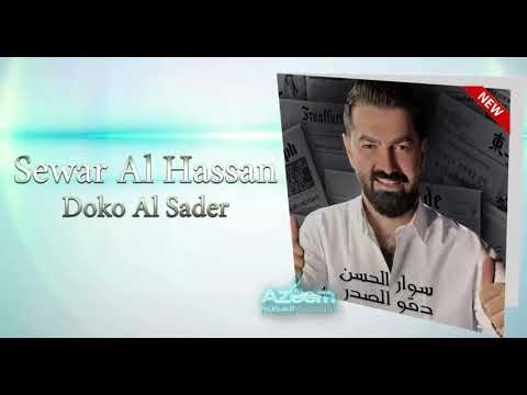 دقو الصدر سوار الحسن 2018