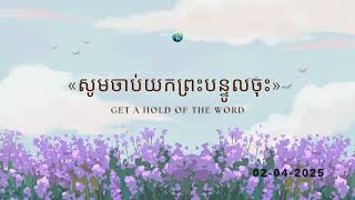 #ព្រះបន្ទូលនៃសេចក្ដីពិតសម្រាប់ថ្ងៃពុធ ទី០២ ខែមេសា ឆ្នាំ២០២៥ «សូមចាប់យកព្រះបន្ទូលចុះ»