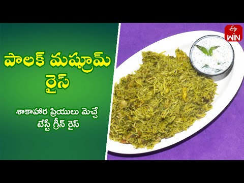 Palak Mushroom Rice | Quick Recipes | ETV Abhiruchi - ETVABHIRUCHI