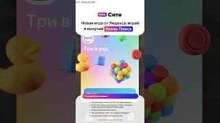 Играй и получай баллы: новая игра от Яндекс Плюса