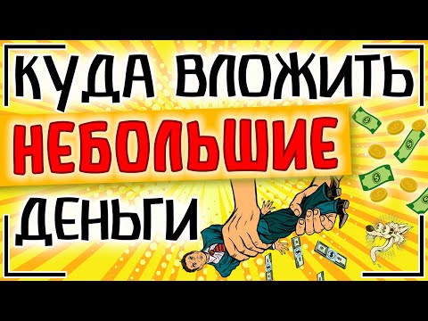 ТОП-7. Куда вложить небольшие деньги. Куда можно инвестировать небольшую сумму денег в 2024 году?