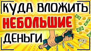 ТОП-7. Куда вложить небольшие деньги. Куда можно инвестировать небольшую сумму денег в 2024 году?