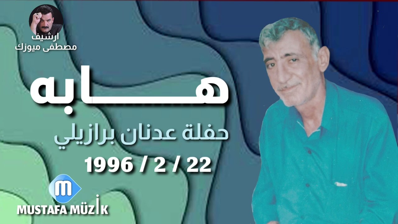 هابه - مقام البيات - 1996 حفلة عدنان برازيلي