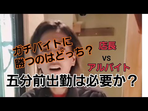飲食店あるある【五分前出勤を要求する店長とメンタル激強女子の戦い】　#あるある 　#飲食店あるある