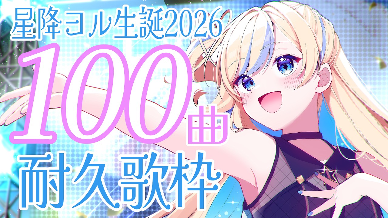 【 100曲耐久 #歌枠 ┆KARAOKE 】 #星降ヨル生誕2026 記念リベンジ企画💫🌟 -singing stream-【 星降ヨル┆Vtuber 】