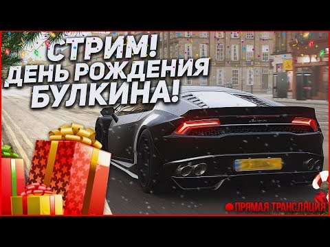 Видео: ДЕНЬ РОЖДЕНИЯ БУЛКИНА - ПРАЗДНИЧНЫЙ СТРИМ! :)