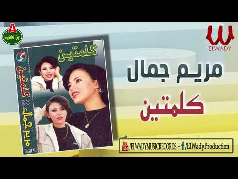 مريم جمال كلمتين   