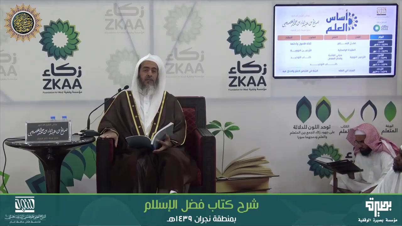 المجلس 1 من شرح (فضل الإسلام) | برنامج أساس العلم 1439 (نجران) | الشيخ صالح العصيمي