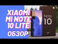 XIAOMI MI NOTE 10 LITE. ПОЛНЫЙ ОБЗОР. С ПРЕТЕНЗИЕЙ НА ПРЕМИУМ