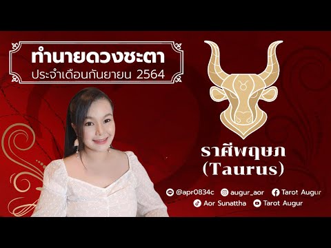 ปัญหาจะคลี่คลาย ความหวังการเริ่มต้นใหม่จะเกิดขึ้น | ราศีพฤษภ กันยายน 64