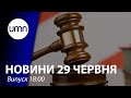 Рада ухвалила перший законопроєкт з пакету судової реформи | UMN Новини 29.06.21