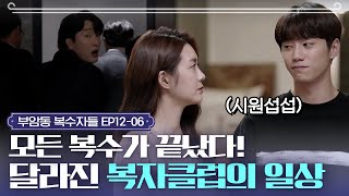 Avengers Social Club 비로소 서진이를 제대로 보내줄 수 있게 된 명세빈 171116 EP.12